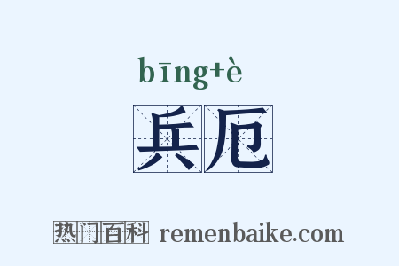 兵厄是什么意思的图片